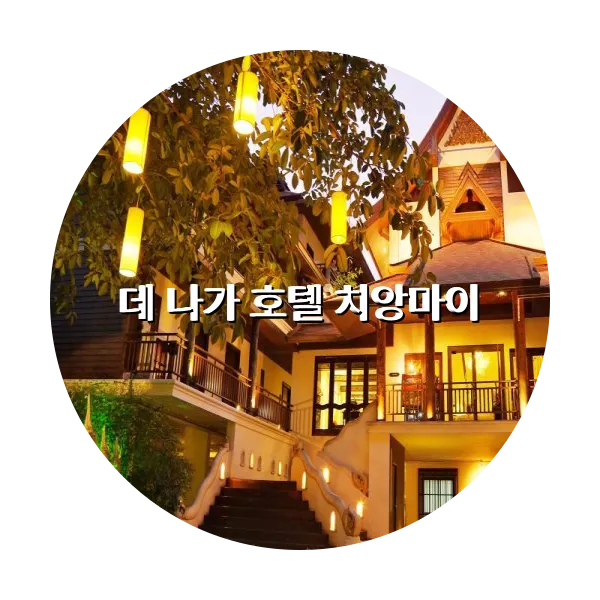 https://trip-love.com/aphotel/imgbox/데_나가_호텔_치앙마이_circle.webpHotel Circle Image