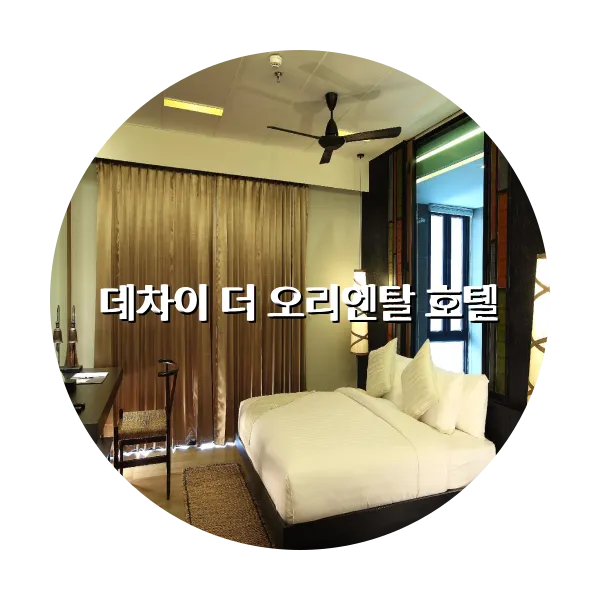 https://trip-love.com/aphotel/imgbox/데차이_더_오리엔탈_호텔_circle.webpHotel Circle Image