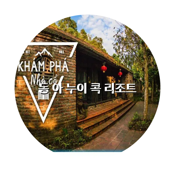 https://trip-love.com/aphotel/imgbox/동_아_누이_콕_리조트_circle.webpHotel Circle Image