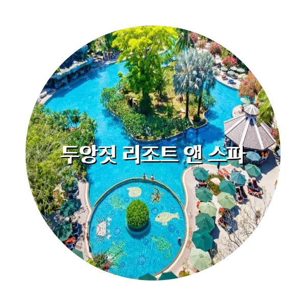 https://trip-love.com/aphotel/imgbox/두앙짓_리조트_앤_스파_circle.webpHotel Circle Image