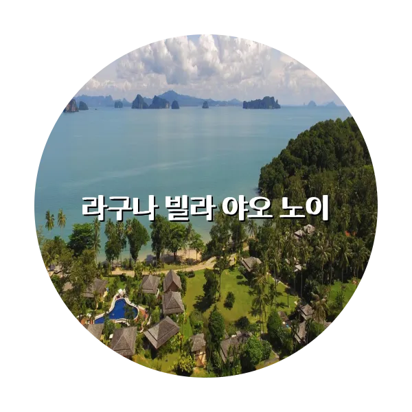 https://trip-love.com/aphotel/imgbox/라구나_빌라_야오_노이_circle.webpHotel Circle Image