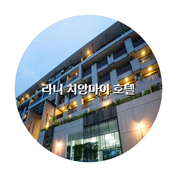 https://trip-love.com/aphotel/imgbox/라니_치앙마이_호텔_circle.webpHotel Circle Image