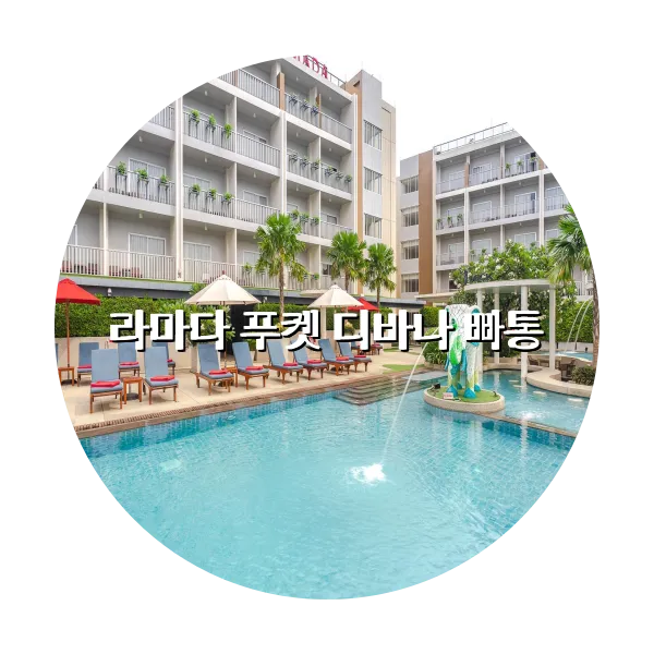 https://trip-love.com/aphotel/imgbox/라마다_푸켓_디바나_빠통_circle.webpHotel Circle Image