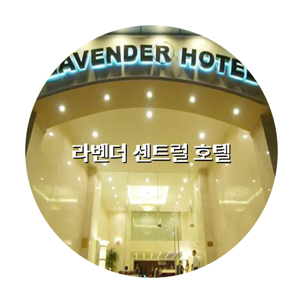 https://trip-love.com/aphotel/imgbox/라벤더_센트럴_호텔_circle.webpHotel Circle Image