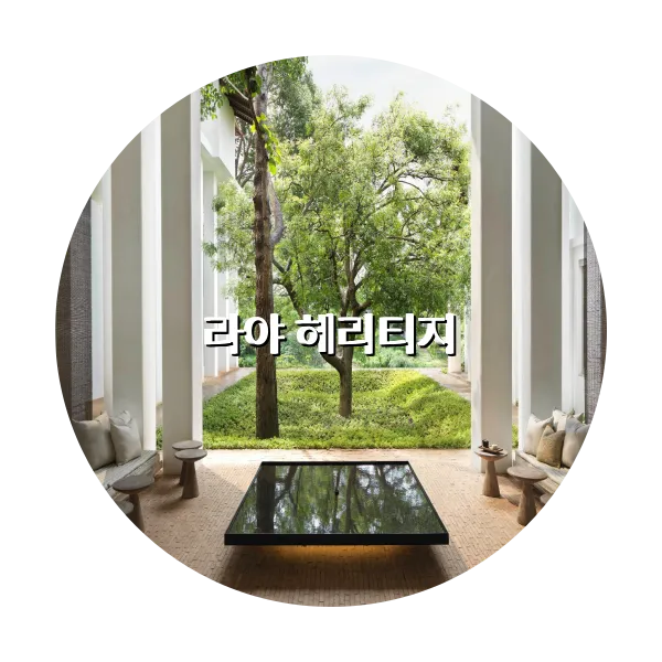 https://trip-love.com/aphotel/imgbox/라야_헤리티지_circle.webpHotel Circle Image