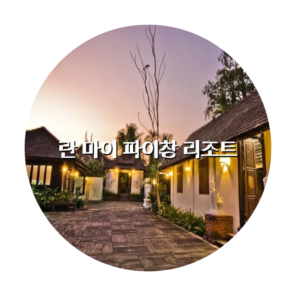 https://trip-love.com/aphotel/imgbox/란_마이_파이창_리조트_circle.webpHotel Circle Image