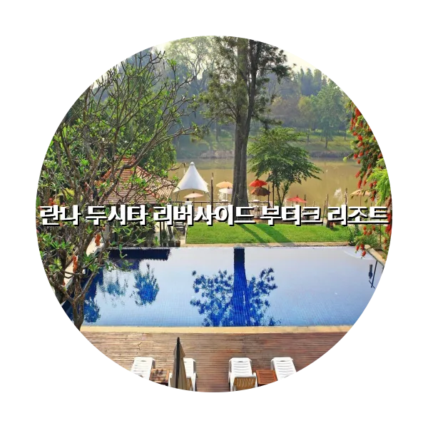 https://trip-love.com/aphotel/imgbox/란나_두시타_리버사이드_부티크_리조트_circle.webpHotel Circle Image