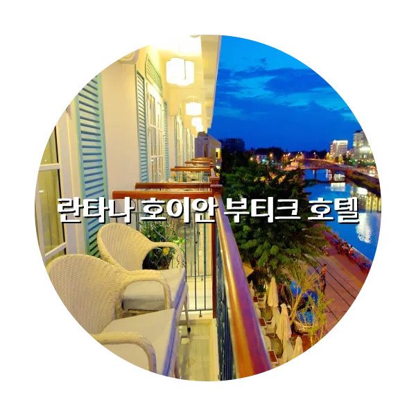 https://trip-love.com/aphotel/imgbox/란타나_호이안_부티크_호텔_circle.webpHotel Circle Image