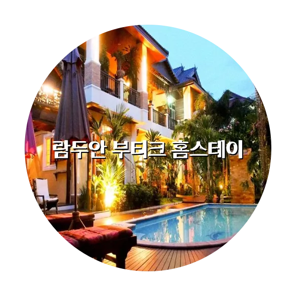 https://trip-love.com/aphotel/imgbox/람두안_부티크_홈스테이_circle.webpHotel Circle Image