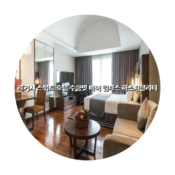 https://trip-love.com/aphotel/imgbox/레거시_스위트_호텔_수쿰빗_바이_컴패스_하스피탈리티_circle.webpHotel Circle Image