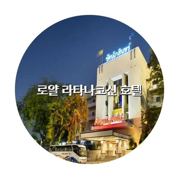 https://trip-love.com/aphotel/imgbox/로얄_라타나코신_호텔_circle.webpHotel Circle Image