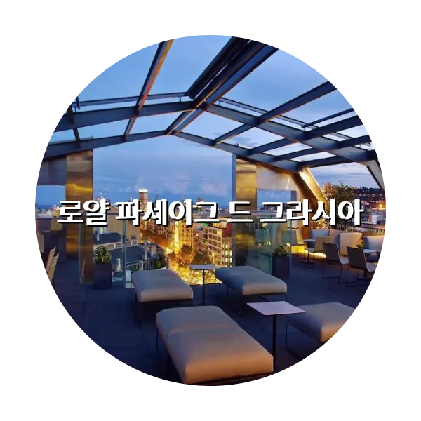 https://trip-love.com/aphotel/imgbox/로얄_파세이그_드_그라시아_circle.webpHotel Circle Image