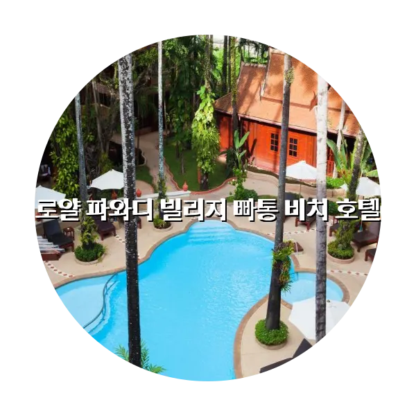 https://trip-love.com/aphotel/imgbox/로얄_파와디_빌리지_빠통_비치_호텔_circle.webpHotel Circle Image