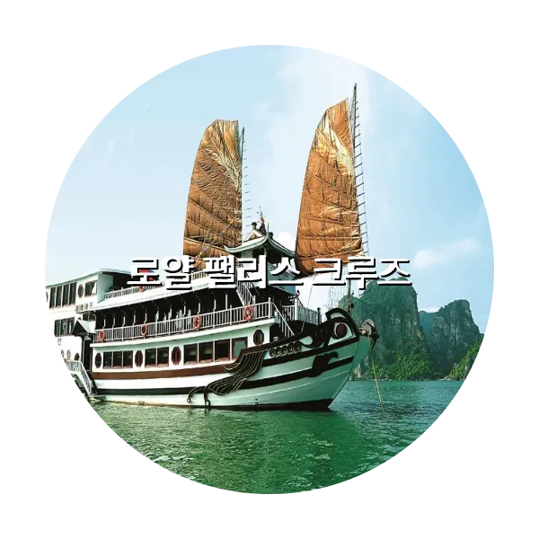 https://trip-love.com/aphotel/imgbox/로얄_팰리스_크루즈_circle.webpHotel Circle Image