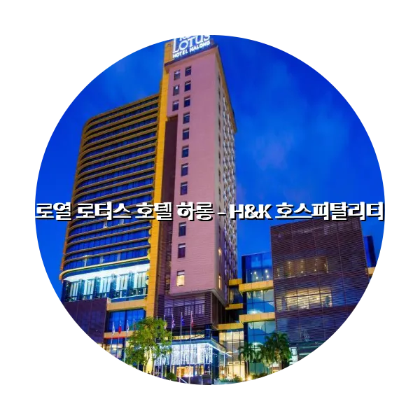 https://trip-love.com/aphotel/imgbox/로열_로터스_호텔_하롱_HK_호스피탈리티_circle.webpHotel Circle Image