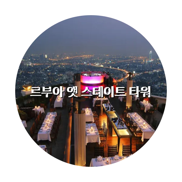 https://trip-love.com/aphotel/imgbox/르부아_앳_스테이트_타워_circle.webpHotel Circle Image