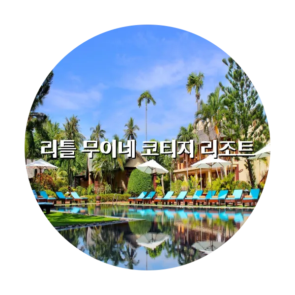 https://trip-love.com/aphotel/imgbox/리틀_무이네_코티지_리조트_circle.webpHotel Circle Image