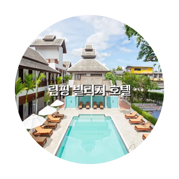 https://trip-love.com/aphotel/imgbox/림핑_빌리지_호텔_circle.webpHotel Circle Image