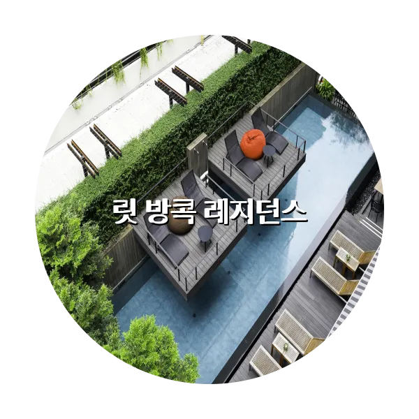 https://trip-love.com/aphotel/imgbox/릿_방콕_레지던스_circle.webpHotel Circle Image