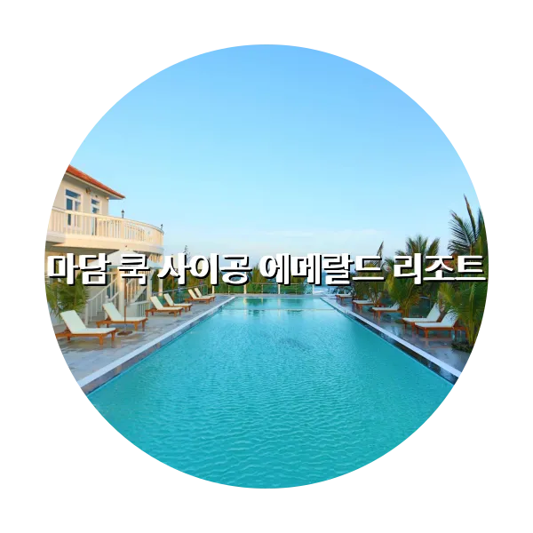 https://trip-love.com/aphotel/imgbox/마담_쿡_사이공_에메랄드_리조트_circle.webpHotel Circle Image