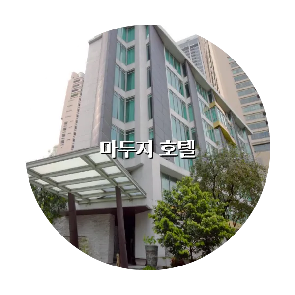 https://trip-love.com/aphotel/imgbox/마두지_호텔_circle.webpHotel Circle Image