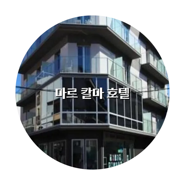 https://trip-love.com/aphotel/imgbox/마르_칼마_호텔_circle.webpHotel Circle Image