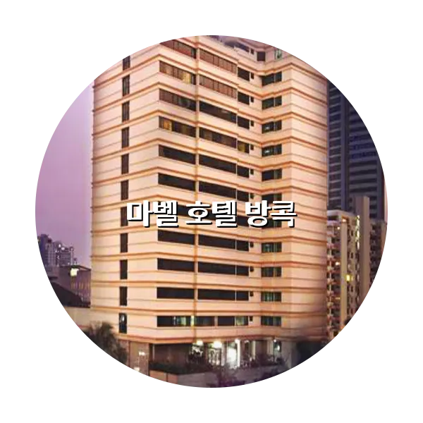 https://trip-love.com/aphotel/imgbox/마벨_호텔_방콕_circle.webpHotel Circle Image