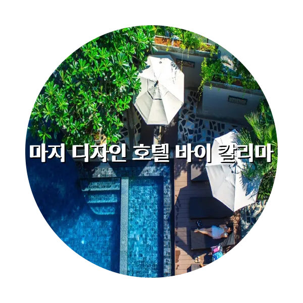 https://trip-love.com/aphotel/imgbox/마지_디자인_호텔_바이_칼리마_circle.webpHotel Circle Image