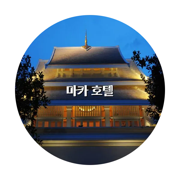 https://trip-love.com/aphotel/imgbox/마카_호텔_circle.webpHotel Circle Image