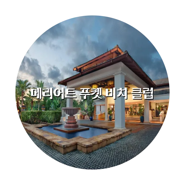 https://trip-love.com/aphotel/imgbox/메리어트_푸켓_비치_클럽_circle.webpHotel Circle Image