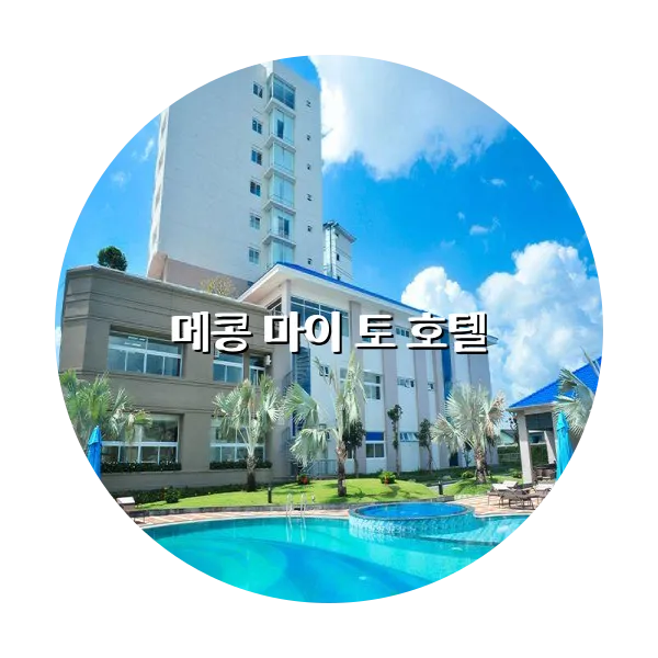 https://trip-love.com/aphotel/imgbox/메콩_마이_토_호텔_circle.webpHotel Circle Image