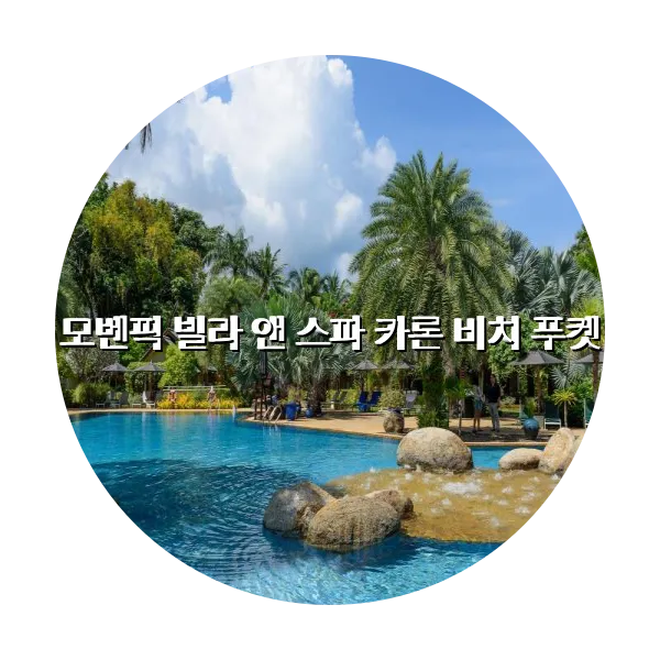 https://trip-love.com/aphotel/imgbox/모벤픽_빌라_앤_스파_카론_비치_푸켓_circle.webpHotel Circle Image