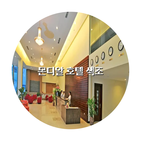 https://trip-love.com/aphotel/imgbox/몬디알_호텔_색조_circle.webpHotel Circle Image