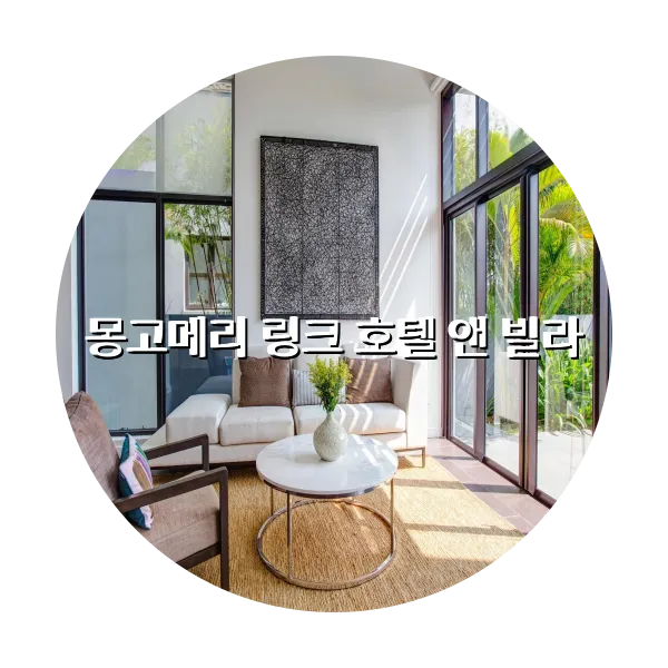 https://trip-love.com/aphotel/imgbox/몽고메리_링크_호텔_앤_빌라_circle.webpHotel Circle Image