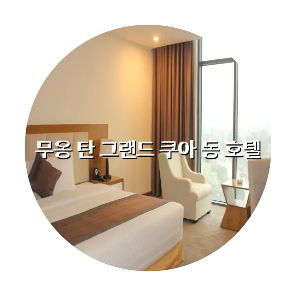 https://trip-love.com/aphotel/imgbox/무옹_탄_그랜드_쿠아_동_호텔_circle.webpHotel Circle Image