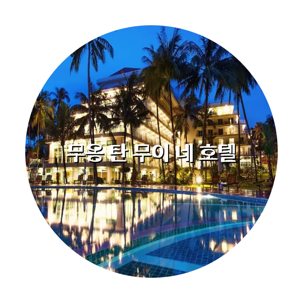 https://trip-love.com/aphotel/imgbox/무옹_탄_무이_네_호텔_circle.webpHotel Circle Image