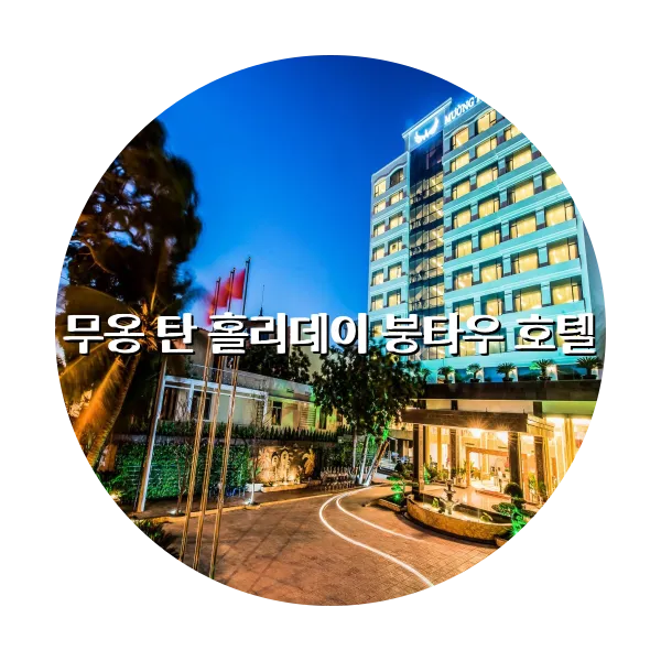 https://trip-love.com/aphotel/imgbox/무옹_탄_홀리데이_붕타우_호텔_circle.webpHotel Circle Image