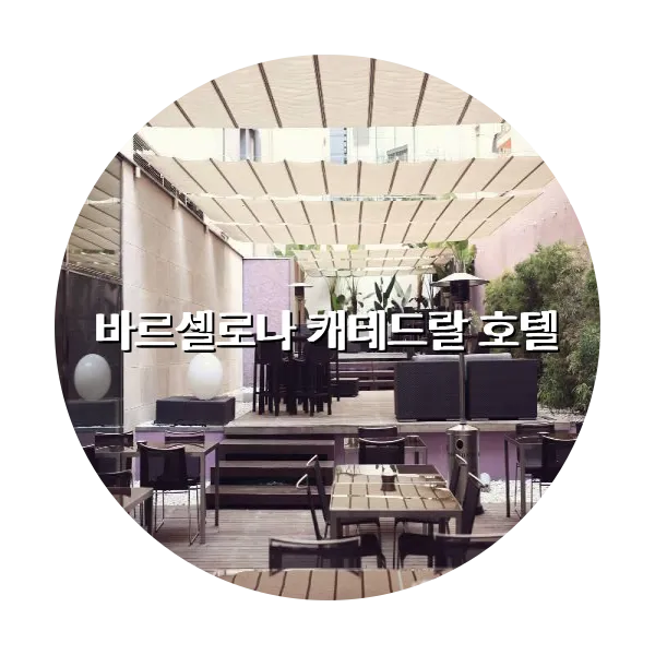 https://trip-love.com/aphotel/imgbox/바르셀로나_캐테드랄_호텔_circle.webpHotel Circle Image