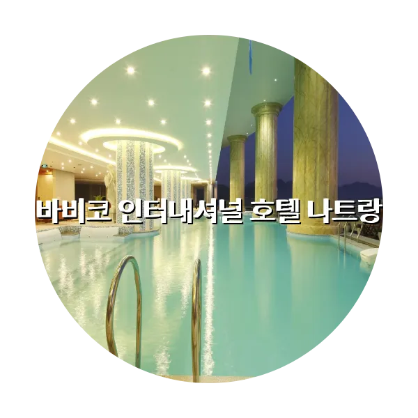 https://trip-love.com/aphotel/imgbox/바비코_인터내셔널_호텔_나트랑_circle.webpHotel Circle Image