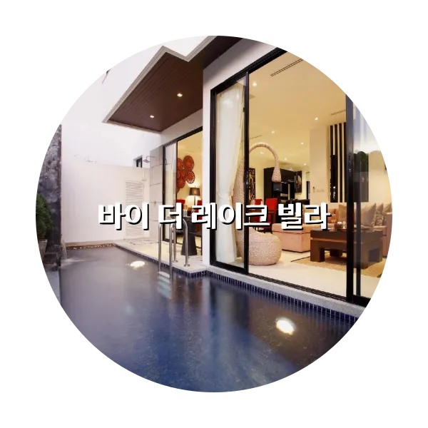 https://trip-love.com/aphotel/imgbox/바이_더_레이크_빌라_circle.webpHotel Circle Image