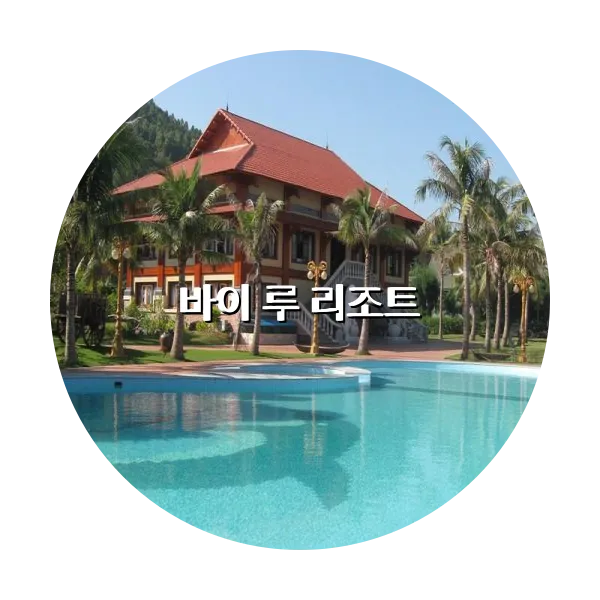 https://trip-love.com/aphotel/imgbox/바이_루_리조트_circle.webpHotel Circle Image