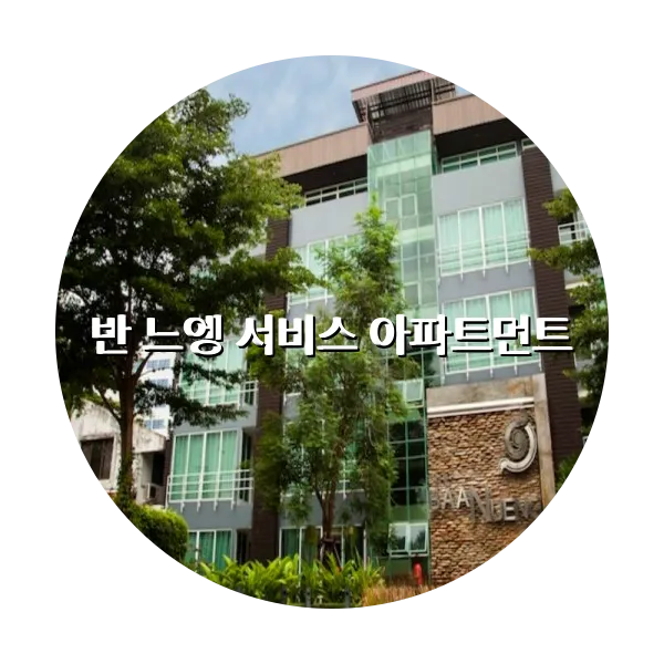 https://trip-love.com/aphotel/imgbox/반_느엥_서비스_아파트먼트_circle.webpHotel Circle Image