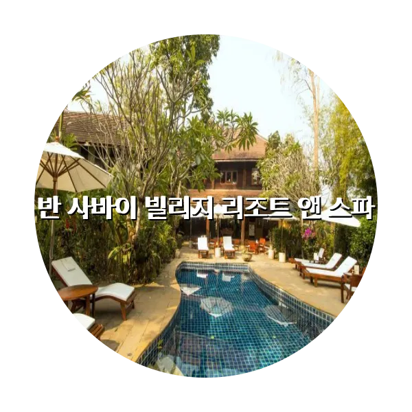 https://trip-love.com/aphotel/imgbox/반_사바이_빌리지_리조트_앤_스파_circle.webpHotel Circle Image