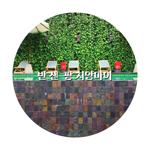 https://trip-love.com/aphotel/imgbox/반_샌_팡_치앙마이_circle.webpHotel Circle Image