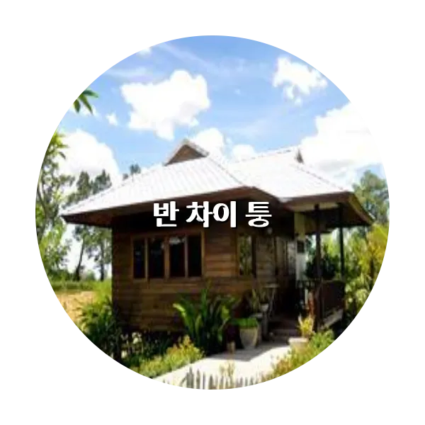 https://trip-love.com/aphotel/imgbox/반_차이_퉁_circle.webpHotel Circle Image