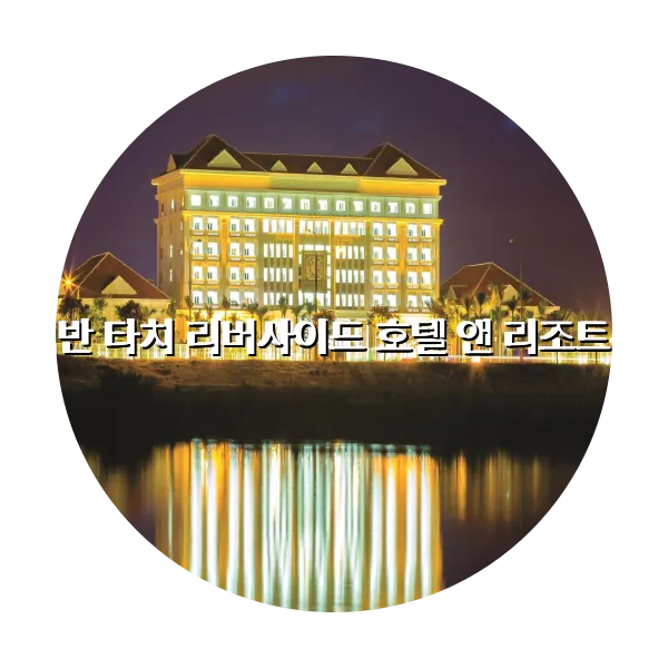 https://trip-love.com/aphotel/imgbox/반_타치_리버사이드_호텔_앤_리조트_circle.webpHotel Circle Image