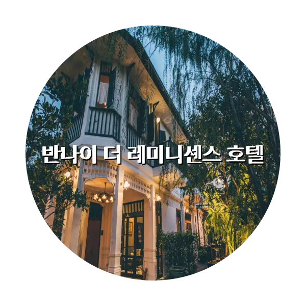 https://trip-love.com/aphotel/imgbox/반나이_더_레미니센스_호텔_circle.webpHotel Circle Image