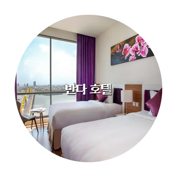 https://trip-love.com/aphotel/imgbox/반다_호텔_circle.webpHotel Circle Image