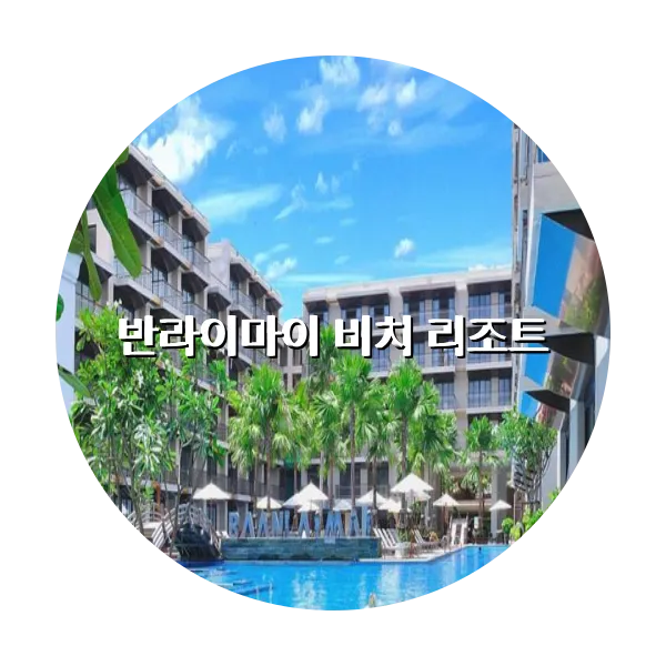 https://trip-love.com/aphotel/imgbox/반라이마이_비치_리조트_circle.webpHotel Circle Image