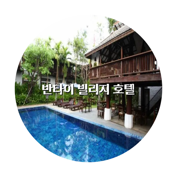 https://trip-love.com/aphotel/imgbox/반타이_빌리지_호텔_circle.webpHotel Circle Image